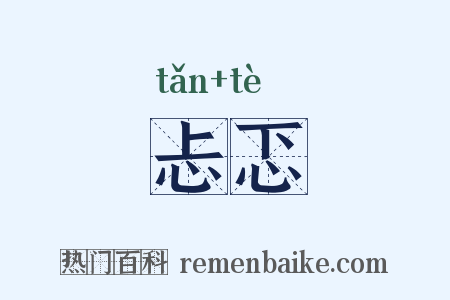 忐忑是什么意思的图片